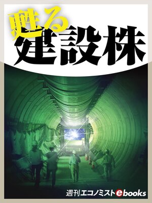 cover image of 甦る建設株